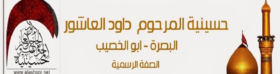 Daoud Alashoor/حسينية داوود العاشور