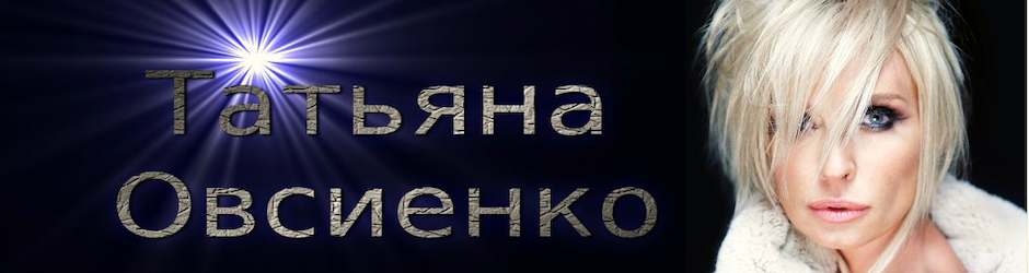 канал Татьяны Овсиенко