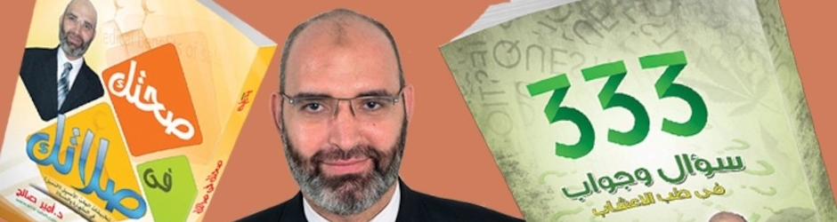 الدكتور أمير صالح