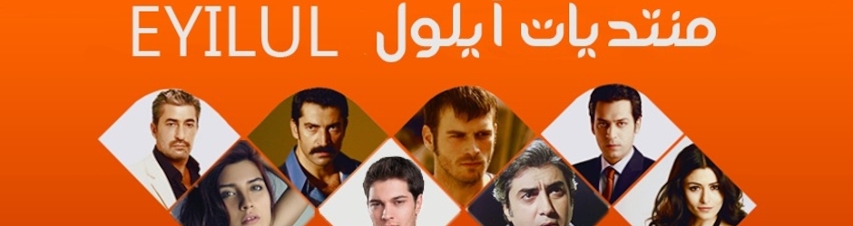 منتديات ايلول EYILUL