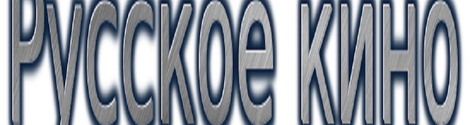 Русское кино,фильмы,боевики,мелодрамы