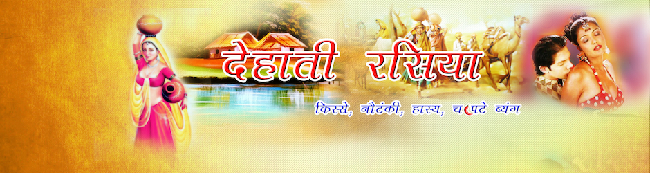 Dehati Rasiya