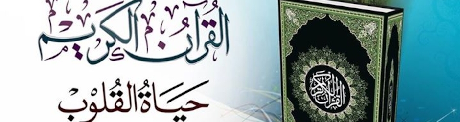 القرآن الكريم