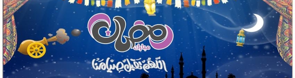 رمضان ٢٠١٥