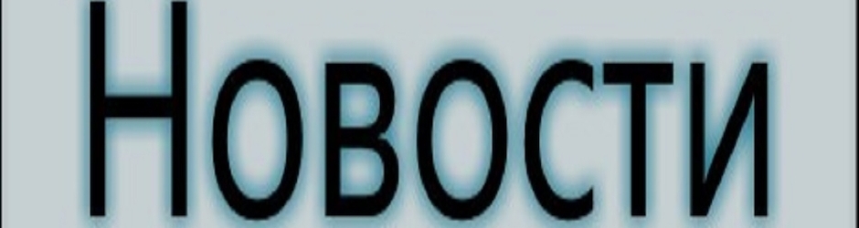 Новости и политика