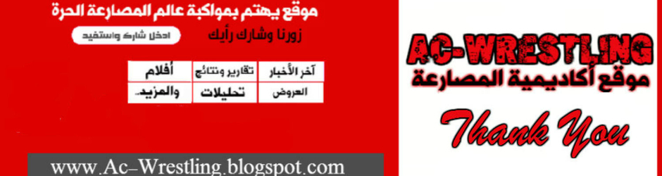 أكاديمية المصارعة