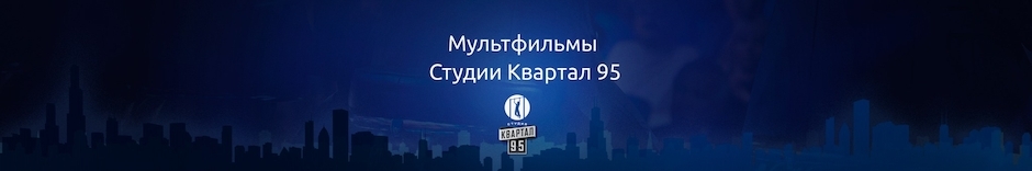 Мультфильмы Квартал 95