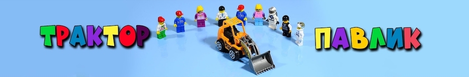 Мультфильмы для детей Трактор Павлик
