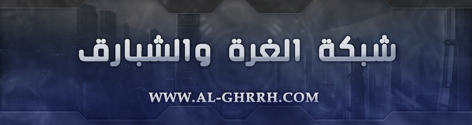 al-ghrrh