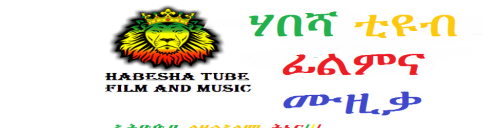 ሃበሻ ቲዩብ ፊልምና ሙዚቃ