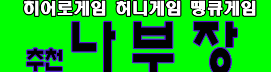 후레쉬한 나부장