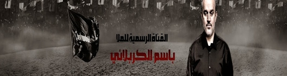 Basim Karbalaei / باسم الكربلائي