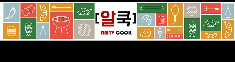 알쿡 - RMTV COOK