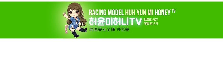 허윤미 허니TV