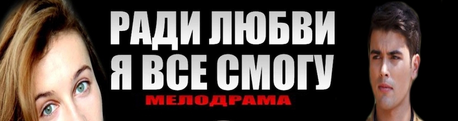 Ради любви я все смогу
