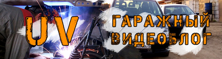 UV_Гаражный ВидеоБлог