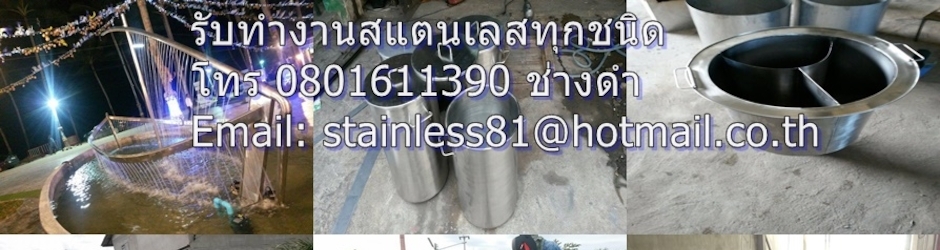 ผู้ให้บริการ งานรับเหมา สั่งทำ ถังสแตนเลส