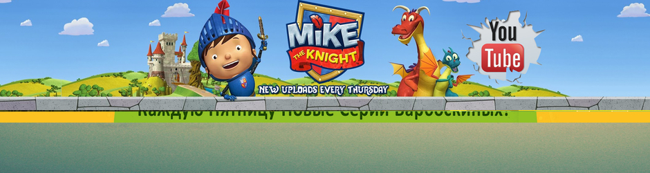 Mike The Knight