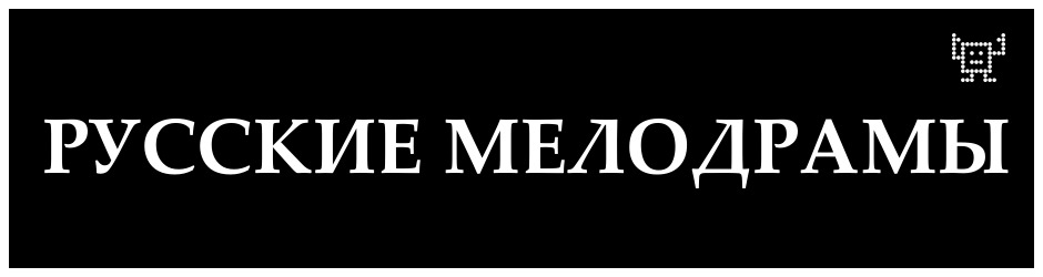 Русские Мелодрамы 2016