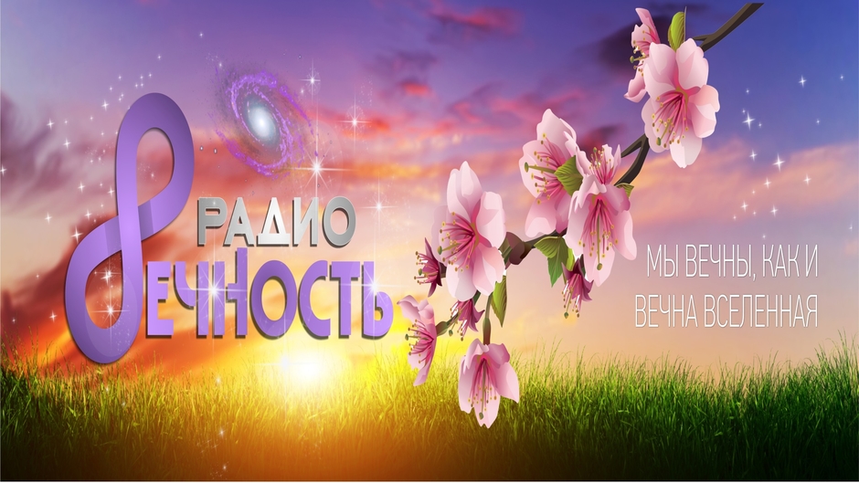 RAdio Eternity  - Знания и Музыка
