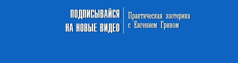 Евгений Грин