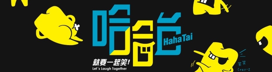 HahaTai 哈哈台