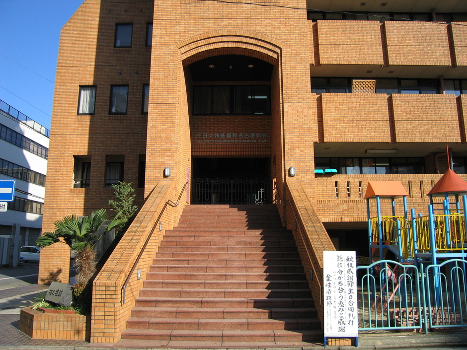 名古屋教会 在日大韓基督教会