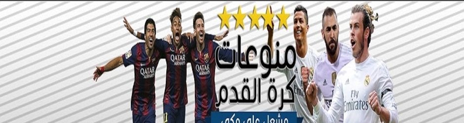 منوعات كرة القدم