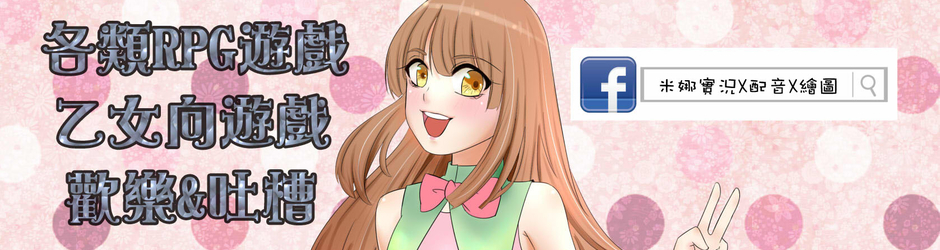 米娜實況x配音x繪圖