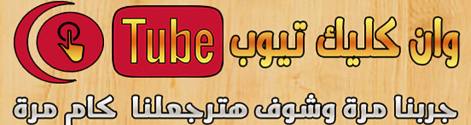 وان كليك تيوب