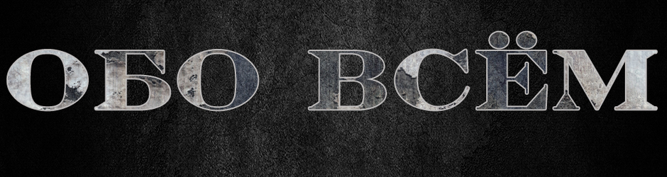 Обо всём