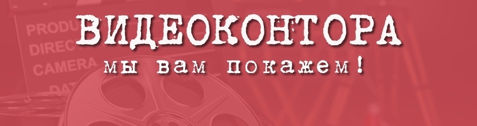 Видео Контора