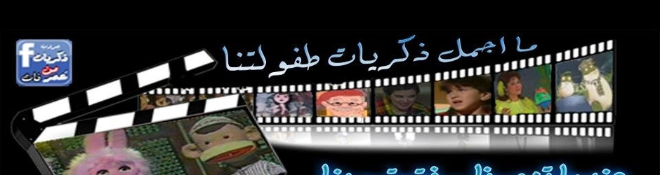 ذكريات من عمر فات 2