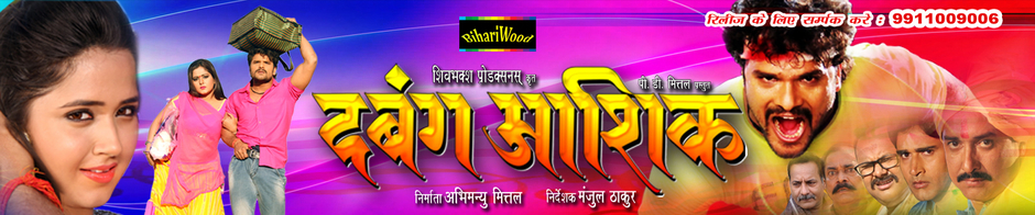 Bihariwood - बिहारीवुड