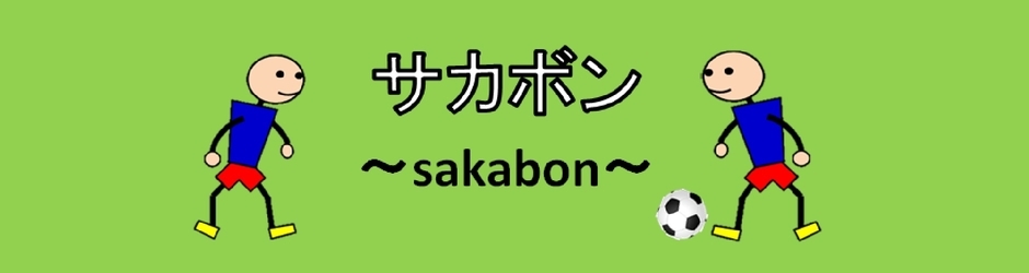 サカボン-sakabon-