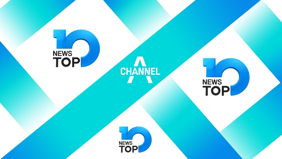 채널A 뉴스TOP10