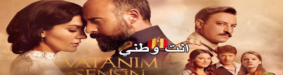 مسلسل انت وطني