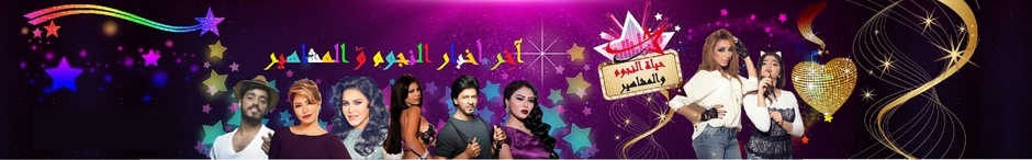 حياة النجوم والمشاهير