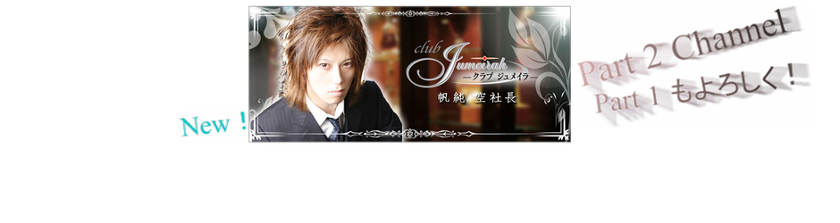 hozumisora名古屋ホスト社長J2