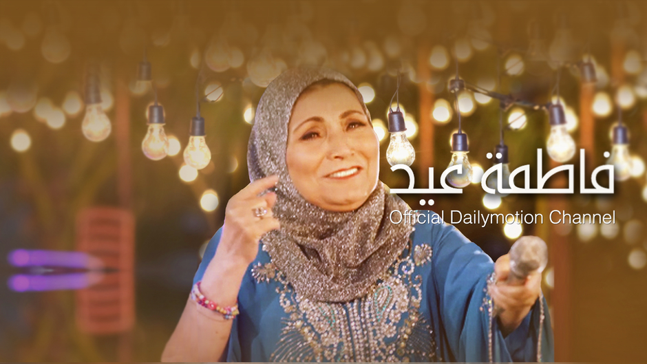 Fatma Eid - فاطمة عيد