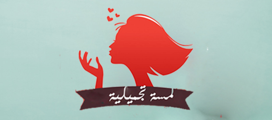 لمسة تجميلية