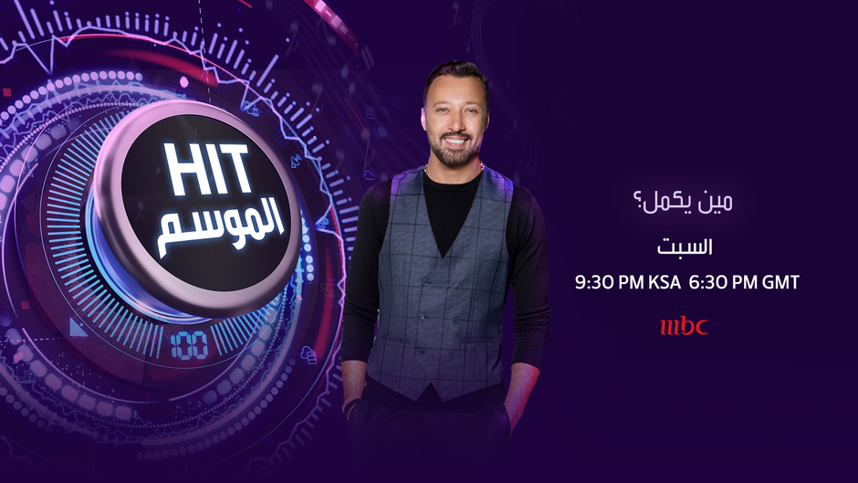 Hit الموسم