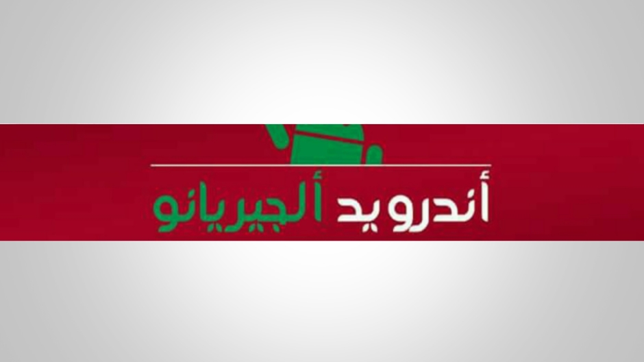 أندرويد ألجيريانو