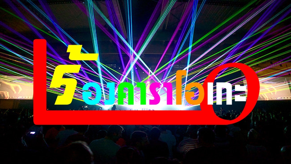 Lo ร้องคาราโอเกะ