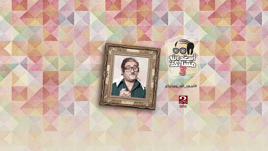 أسعد الله مساءكم