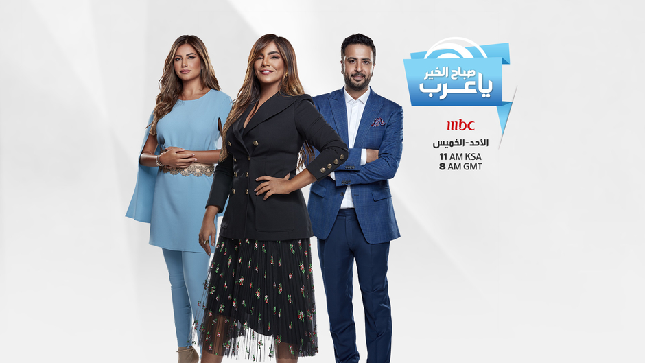 صباح الخير يا عرب