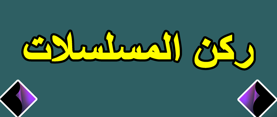 ركن المسلسلات3