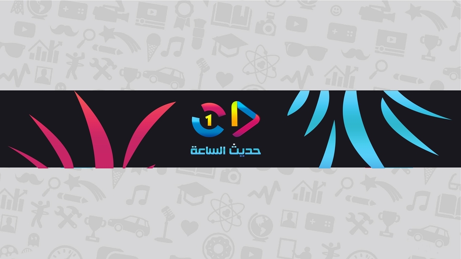 حديت الساعة