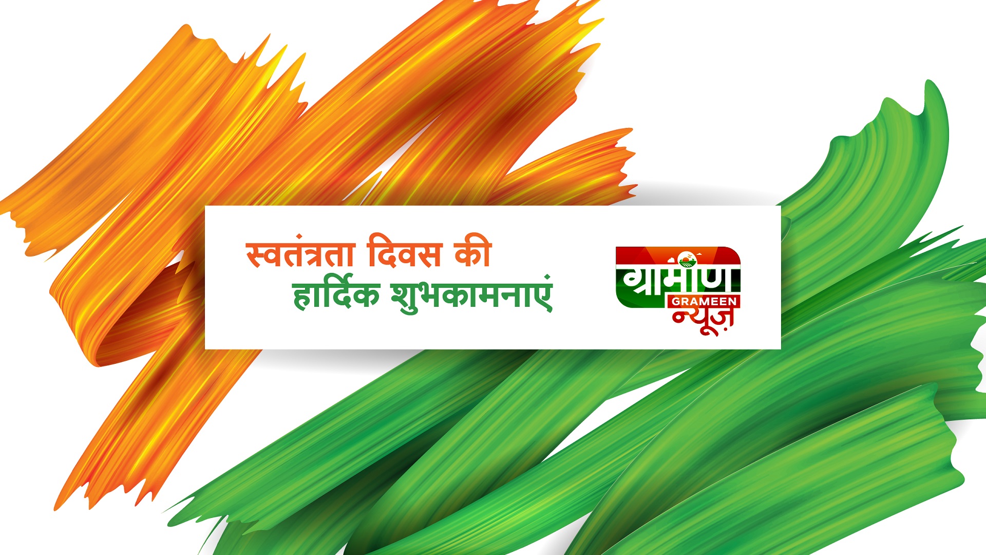 Grameen News ग्रामीण न्यूज़