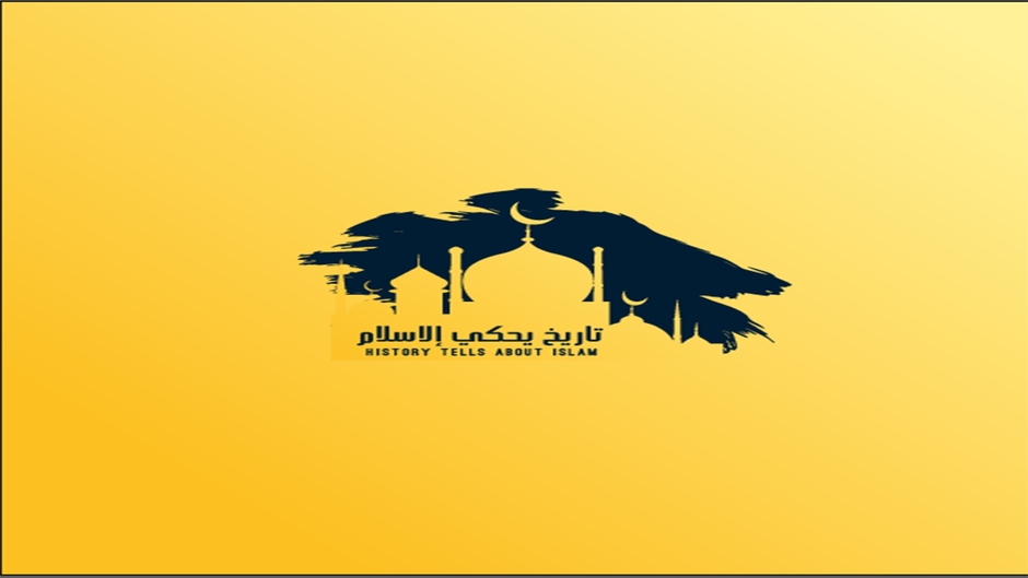 تاريخ يحكي الاسلام